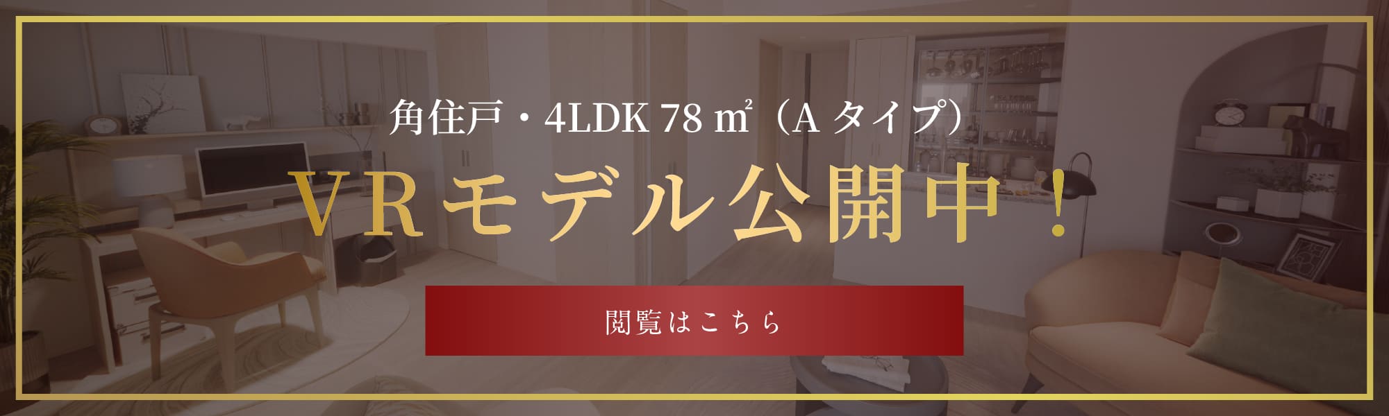 角住戸・4LDK78㎡(Aタイプ)VRモデル公開中!